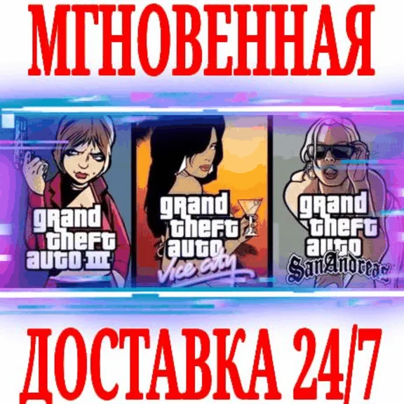 ✅Grand Theft Auto The Trilogy (3+Vice City+San Andreas)