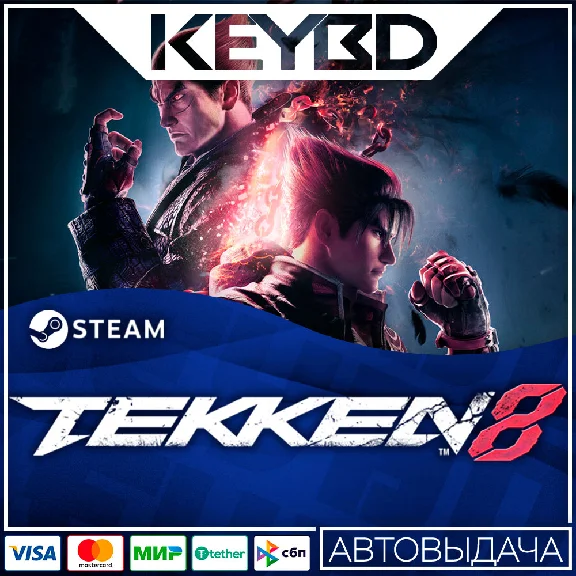 TEKKEN 8 · Steam Gift 🚀АВТОДОСТАВКА 💳0% Карты