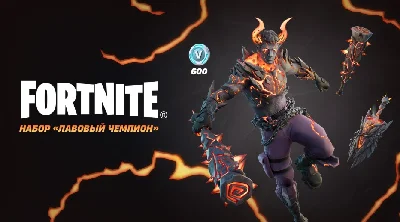 ✅🔥⚡️Fortnite Набор «Лавовый чемпион» 🔑КЛЮЧ⚡️🔥✅