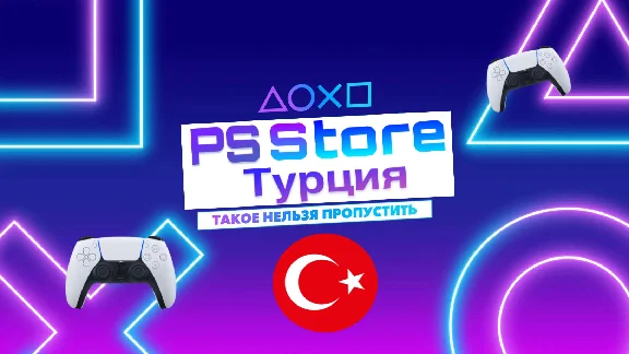 🇹🇷 Пополнение PSN Турция/Подписки/Покупка игр🇹🇷