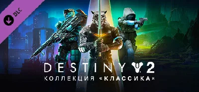 Destiny 2: Коллекция «Классика» (2024) steam dlc