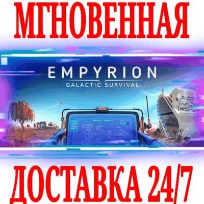 ✅Empyrion Galactic Survival ⭐Steam\RegionFree\Key⭐ + 🎁