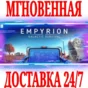 ✅Empyrion Galactic Survival ⭐Steam\RegionFree\Key⭐ + 🎁