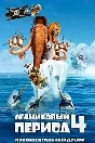 Ice Age 4 (Steam Gift Region Free / ROW)
