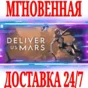 ✅Deliver Us Mars ⭐Steam\РФ+Весь Мир\Key⭐ + Бонус