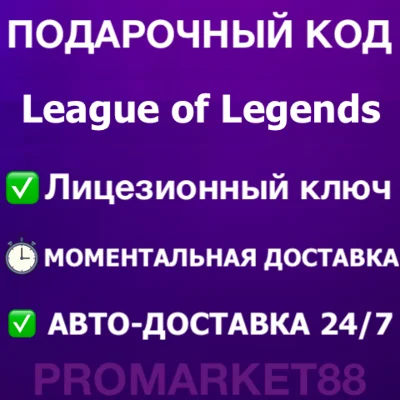 ⭐️24/7 League of Legends КОДЫ🔑LOL EU WEST/NE RP ЛОЛ РП