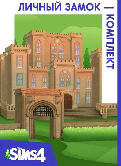 The Sims 4 Личный замок - комплект/EA/ORIGIN🐭