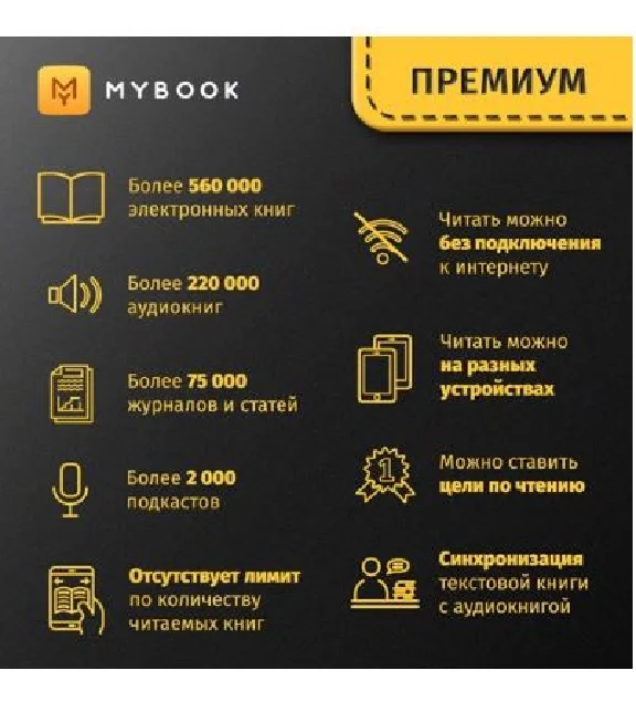 ПОДПИСКА MYBOOK ПРЕМИУМ (+АУДИО) 12 МЕС - ПРОМОКОД