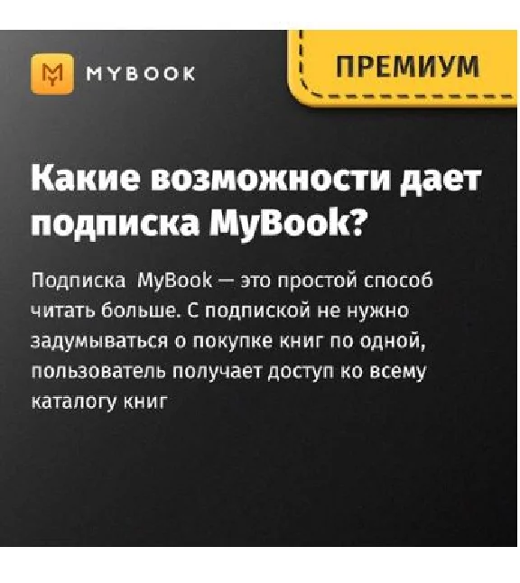 ПОДПИСКА MYBOOK ПРЕМИУМ (+АУДИО) 12 МЕС - ПРОМОКОД
