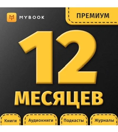 ПОДПИСКА MYBOOK ПРЕМИУМ (+АУДИО) 12 МЕС - ПРОМОКОД