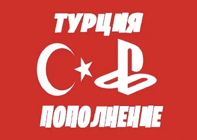 🇹🇷 Пополнение PSN Турция/Подписки/Покупка игр🇹🇷