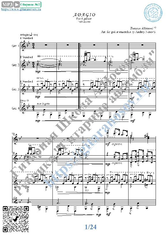 Адажио_Альбинони (Ноты для 4-х гитар)