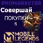⭐️ 24/7 МОБАЙЛ ЛЕГЕНД Bang Bang 🇷🇺 ПОПОЛНЕНИЕ АЛМАЗЫ