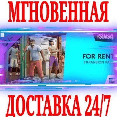 ✅The Sims 4 For Rent Expansion Pack DLC (Дополнение) 🔑