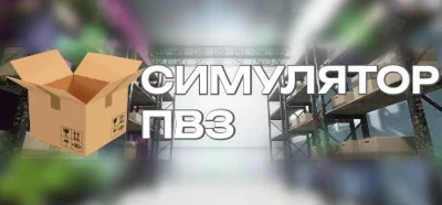 Симулятор ПВЗ 💎 STEAM GIFT RUSSIA