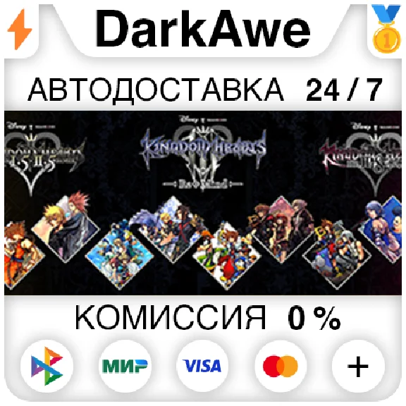 KINGDOM HEARTS INTEGRUM MASTERPIECE +ВЫБОР РЕГИОНА⚡️