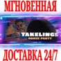 ✅Takelings House Party VR (Virtual Desktop) ⭐Steam\Key⭐