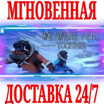 ✅We Were Here Together ⭐Steam\RegionFree\Key⭐ + Bonus