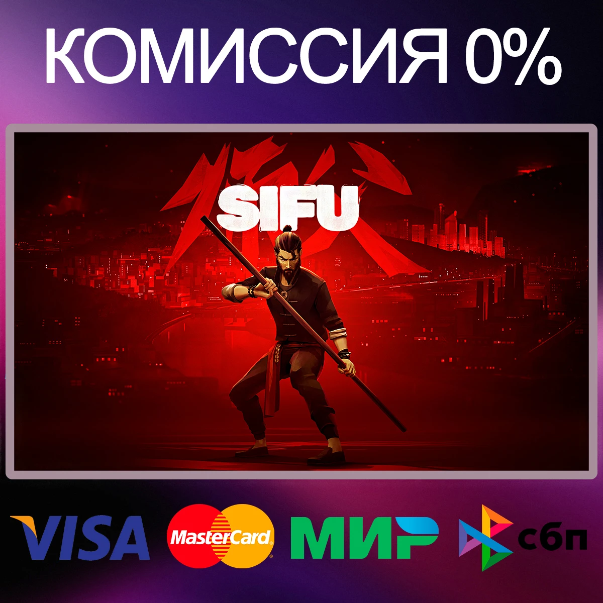 ✅SIFU 🌍 STEAM•RU|KZ|UA 🚀