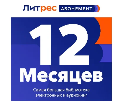 LITRES SUBSCRIPTION FOR 12 MONTH PROMO CODE