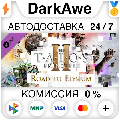 The Talos Principle 2 - Road to Elysium DLC STEAM⚡️
