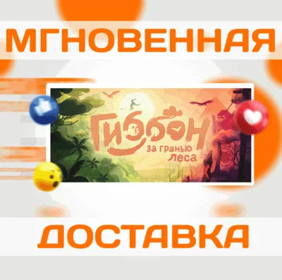 🔥Гиббон: за гранью леса\Steam\Весь Мир + РФ\Ключ