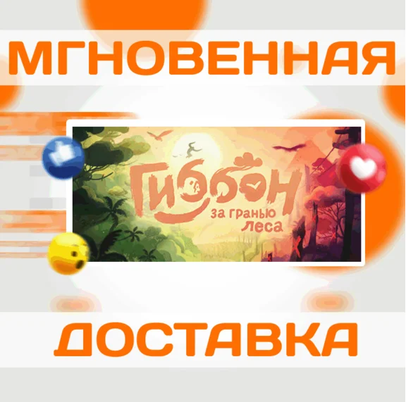 🔥Гиббон: за гранью леса\Steam\Весь Мир + РФ\Ключ