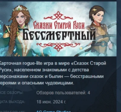 Бессмертный. Сказки Старой Руси 💎 STEAM РОССИЯ