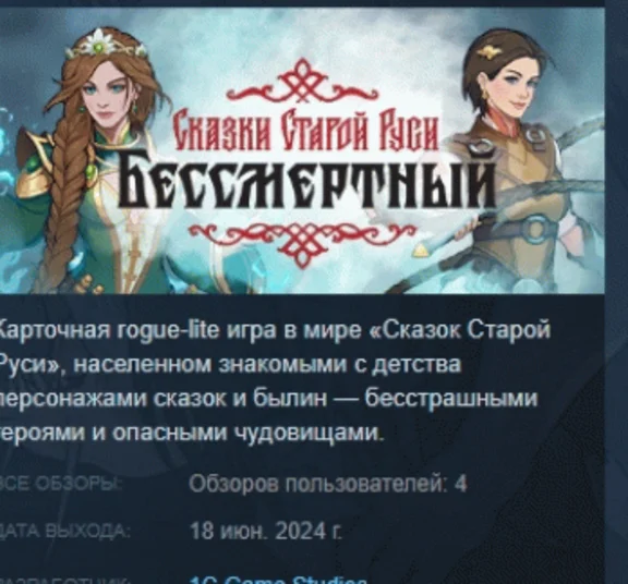 Бессмертный. Сказки Старой Руси 💎 STEAM РОССИЯ