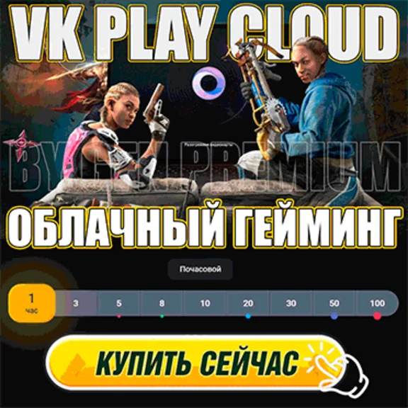 🔵VK PLAY CLOUD 🕐 3 ЧАСА PREMIUM АКК (GEFORCE NOW/GFN
