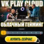 🔵VK PLAY CLOUD 🕐 3 ЧАСА PREMIUM АКК (GEFORCE NOW/GFN