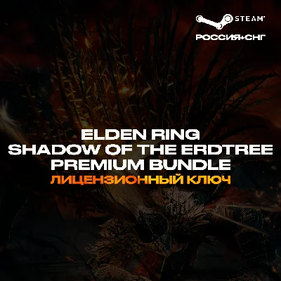 📀ELDEN RING Shadow of the Erdtree Premium [РФ+СНГ]