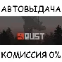 Rust✅STEAM GIFT AUTO✅RU/UKR/KZ/CIS