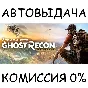 Tom Clancy´s Ghost Recon Wildlands✅STEAM GIFT AUTO✅