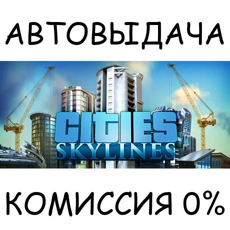 Cities: Skylines✅STEAM GIFT AUTO✅RU/УКР/КЗ/СНГ