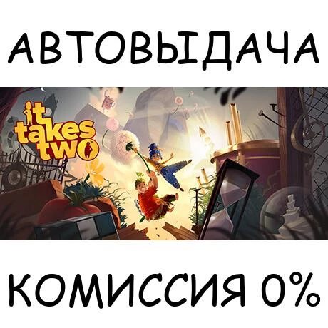 It Takes Two✅STEAM GIFT AUTO✅RU/UKR/KZ/CIS