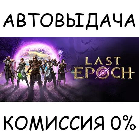 Last Epoch✅STEAM GIFT AUTO✅RU/UKR/KZ/CIS