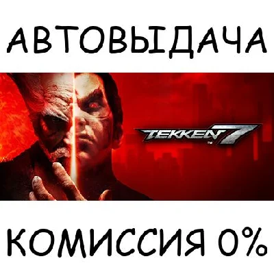 TEKKEN 7✅STEAM GIFT AUTO✅RU/UKR/KZ/CIS