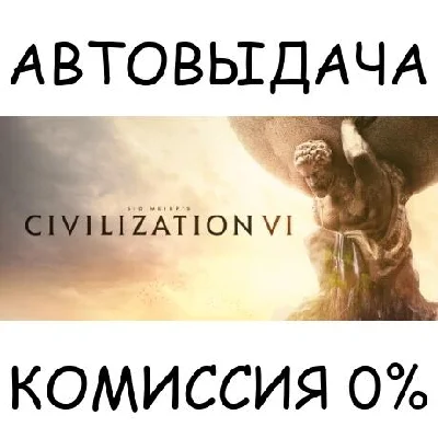 Sid Meier´s Civilization VI✅STEAM GIFT AUTO✅RU/UKR/CIS