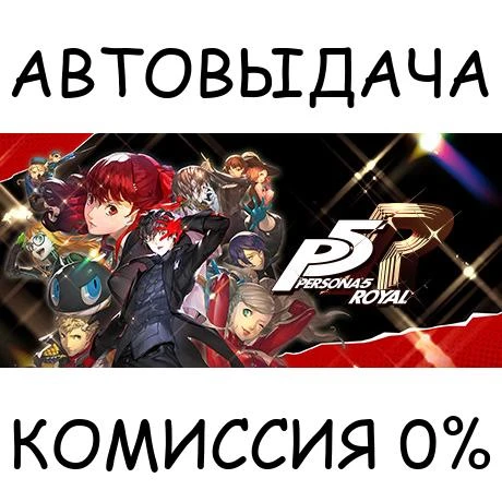 Persona 5 Royal✅STEAM GIFT AUTO✅RU/UKR/KZ/CIS