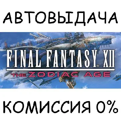 FINAL FANTASY XII THE ZODIAC AGE✅STEAM GIFT AUTO✅RU/CIS