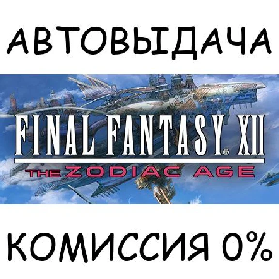 FINAL FANTASY XII THE ZODIAC AGE✅STEAM GIFT AUTO✅RU/CIS