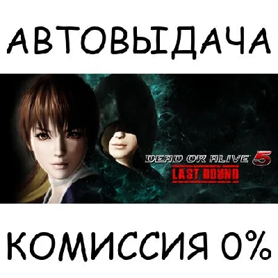 Dead or Alive 5 Last Round (Full Game)✅STEAM GIFT AUTO✅