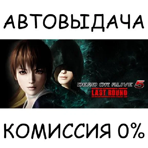 Dead or Alive 5 Last Round (Full Game)✅STEAM GIFT AUTO✅