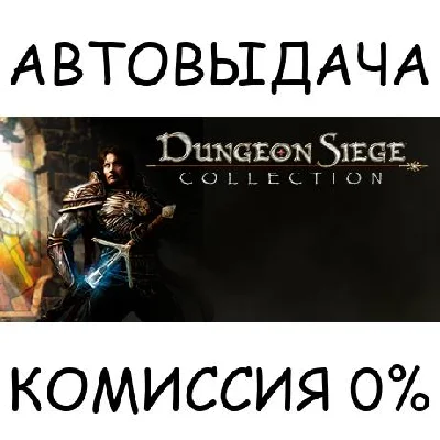 Dungeon Siege Collection✅STEAM GIFT AUTO✅RU/UKR/KZ/CIS