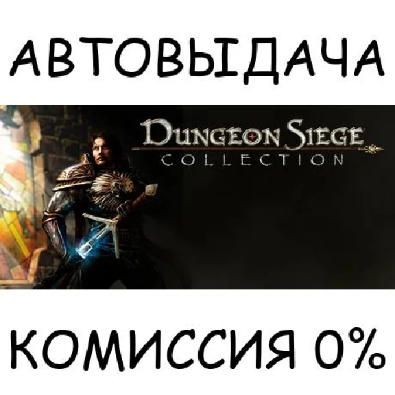 Dungeon Siege Collection✅STEAM GIFT AUTO✅RU/UKR/KZ/CIS