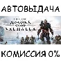 Assassin´s Creed Valhalla - Complete Edition✅STEAM