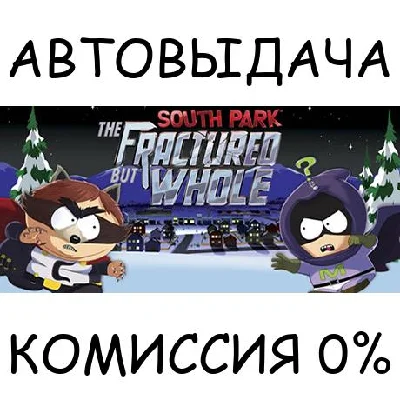 South Park: The Fractured But Whole✅STEAM GIFT AUTO✅