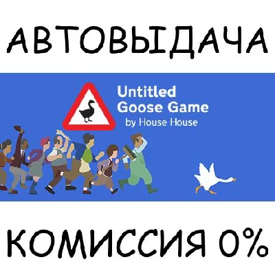 Untitled Goose Game✅STEAM GIFT AUTO✅RU/UKR/KZ/CIS