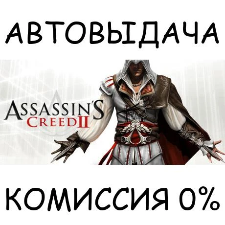 Assassin´s Creed II✅STEAM GIFT AUTO✅RU/УКР/КЗ/СНГ